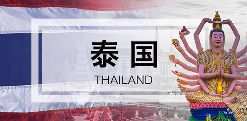 泰国进口精品